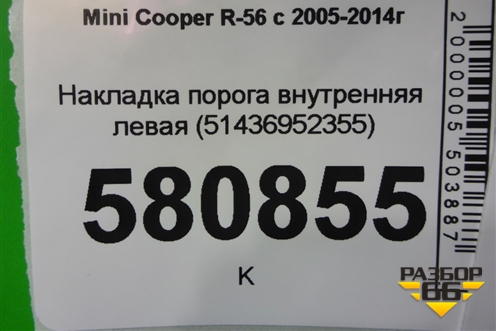 Накладка порога внутренняя левая (51436952355) для Mini Cooper R56 с 2005-2014г