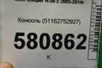 Консоль (51162752927) для Mini Cooper R56 с 2005-2014г