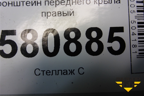 Кронштейн переднего крыла правый (57A821432) для Skoda Karoq с 2017г