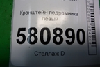 Кронштейн подрамника левый (5Q0199517E) для Skoda Karoq с 2017г