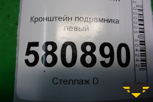 Кронштейн подрамника левый (5Q0199517E) для Skoda Karoq с 2017г