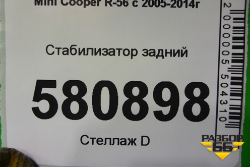 Стабилизатор задний для Mini Cooper R56 с 2005-2014г