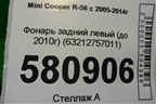 Фонарь задний левый (до 2010г) (63212757011) для Mini Cooper R56 с 2005-2014г