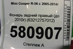 Фонарь задний правый (до 2010г) (63212757012) для Mini Cooper R56 с 2005-2014г
