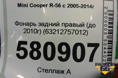 Фонарь задний правый (до 2010г) (63212757012) для Mini Cooper R56 с 2005-2014г