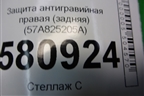 Защита антигравийная правая (задняя) (57A825205A) для Skoda Karoq с 2017г