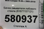 Бачок омывателя лобового стекла (61677157121) для Mini Cooper R56 с 2005-2014г