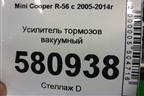 Усилитель тормозов вакуумный (006786583041) для Mini Cooper R56 с 2005-2014г