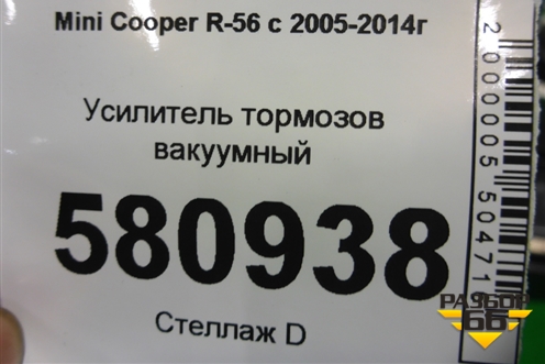Усилитель тормозов вакуумный (006786583041) для Mini Cooper R56 с 2005-2014г