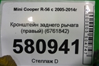 Кронштейн заднего рычага (правый) (6761842) для Mini Cooper R56 с 2005-2014г