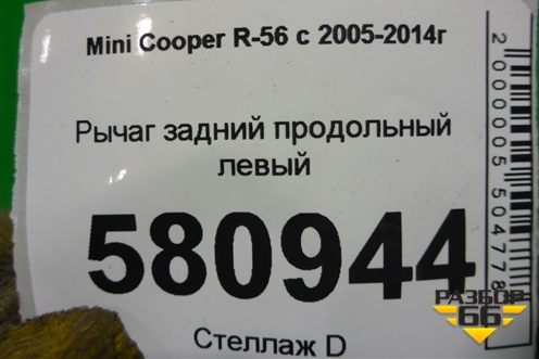 Рычаг задний продольный левый (13612610) ( 33326780001) для Mini Cooper R56 с 2005-2014г