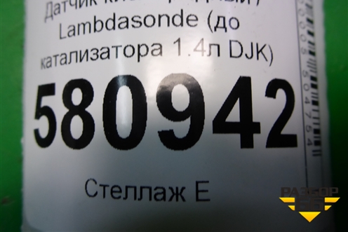 Датчик кислородный / Lambdasonde (до катализатора 1.4л DJK) (04E906262CR) для Skoda Karoq с 2017г