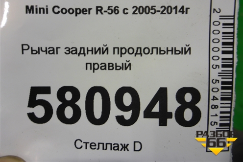 Рычаг задний продольный правый (13612640 33326780002) для Mini Cooper R56 с 2005-2014г
