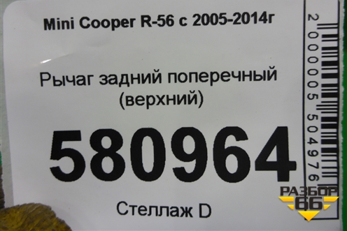 Рычаг задний поперечный (верхний) (33326768724) для Mini Cooper R56 с 2005-2014г
