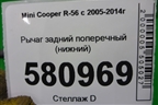 Рычаг задний поперечный (нижний) для Mini Cooper R56 с 2005-2014г