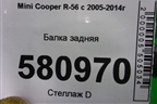 Балка задняя для Mini Cooper R56 с 2005-2014г