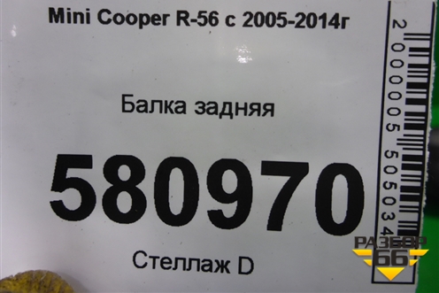 Балка задняя для Mini Cooper R56 с 2005-2014г