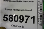 Рычаг передний левый для Mini Cooper R56 с 2005-2014г