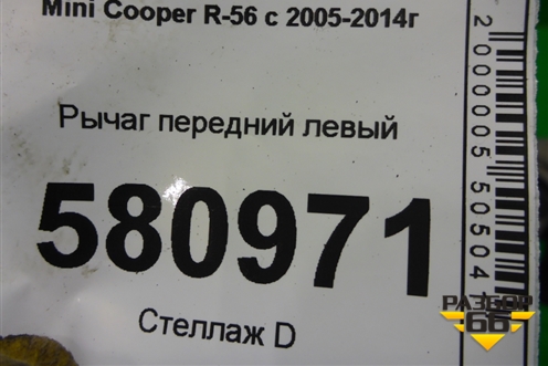 Рычаг передний левый для Mini Cooper R56 с 2005-2014г