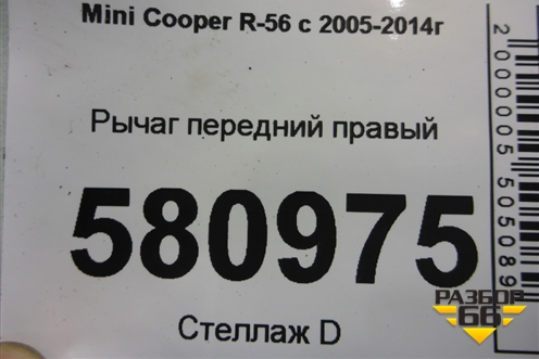 Рычаг передний правый для Mini Cooper R56 с 2005-2014г