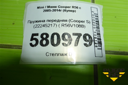 Пружина передняя (Cooper S) (22245217) ( R56V108B) для Mini Cooper R56 с 2005-2014г (Купер)