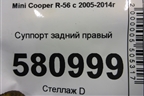 Суппорт задний правый для Mini Cooper R56 с 2005-2014г