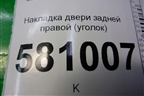 Накладка двери задней правой (уголок) (57A839974) для Skoda Karoq с 2017г
