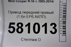 Привод передний правый (N14B16AB 1.6л EP6 турбо АКПП) для Mini Cooper R56 с 2005-2014г
