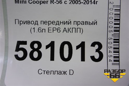 Привод передний правый (N14B16AB 1.6л EP6 турбо АКПП) для Mini Cooper R56 с 2005-2014г