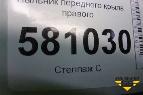 Пыльник переднего крыла правого (57A864236) для Skoda Karoq с 2017г