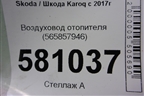 Воздуховод отопителя (565857946) для Skoda Karoq с 2017г