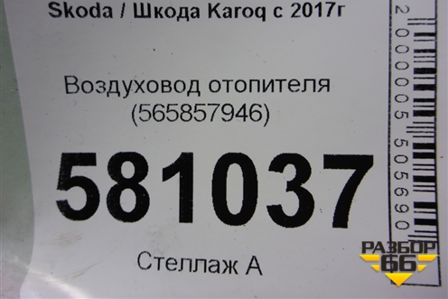 Воздуховод отопителя (565857946) для Skoda Karoq с 2017г