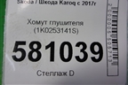 Хомут глушителя (1K0253141S) для Skoda Karoq с 2017г