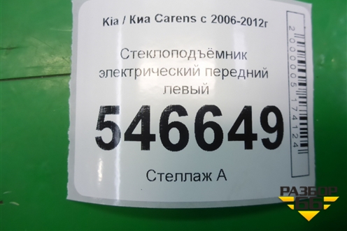 Стеклоподъёмник электрический передний левый для Kia Carens с 2006-2012г