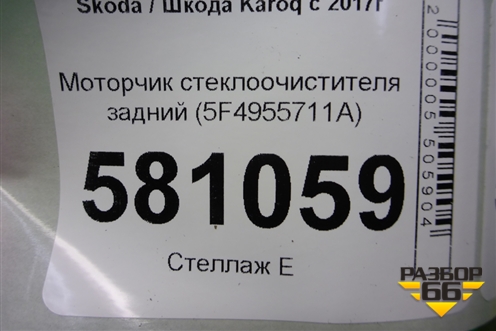 Моторчик стеклоочистителя задний (5F4955711A) для Skoda Karoq с 2017г