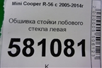 Обшивка стойки лобового стекла левая (7141553) для Mini Cooper R56 с 2005-2014г