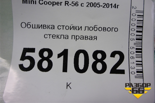 Обшивка стойки лобового стекла правая (7141554) для Mini Cooper R56 с 2005-2014г