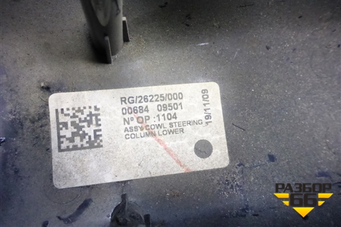 Кожух рулевой колонки (0068409501) для Mini Cooper R56 с 2005-2014г