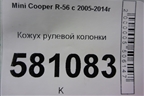 Кожух рулевой колонки (0068409501) для Mini Cooper R56 с 2005-2014г