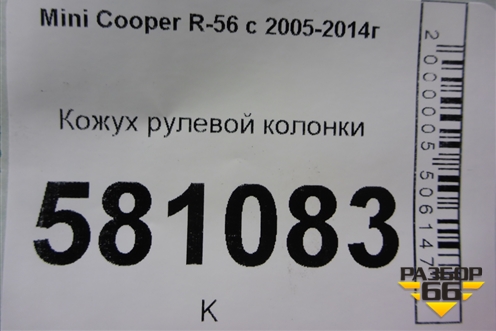 Кожух рулевой колонки (0068409501) для Mini Cooper R56 с 2005-2014г