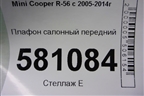 Плафон салонный передний для Mini Cooper R56 с 2005-2014г