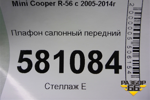 Плафон салонный передний для Mini Cooper R56 с 2005-2014г