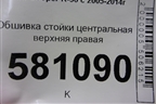 Обшивка стойки центральная верхняя правая (714153208) для Mini Cooper R56 с 2005-2014г