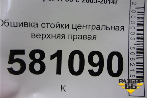 Обшивка стойки центральная верхняя правая (714153208) для Mini Cooper R56 с 2005-2014г