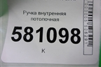 Ручка внутренняя потолочная (передняя) (51162754167) для Mini Cooper R56 с 2005-2014г