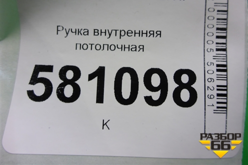 Ручка внутренняя потолочная (передняя) (51162754167) для Mini Cooper R56 с 2005-2014г