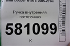 Ручка внутренняя потолочная (задняя левая) для Mini Cooper R56 с 2005-2014г