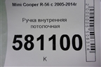 Ручка внутренняя потолочная (задняя правая) для Mini Cooper R56 с 2005-2014г