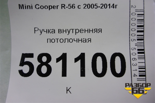 Ручка внутренняя потолочная (задняя правая) для Mini Cooper R56 с 2005-2014г