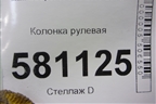 Колонка рулевая (2752897) для Mini Cooper R56 с 2005-2014г